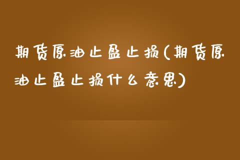 期货原油止盈止损(期货原油止盈止损什么意思)_国际期货_第1张_期货直播室 期货原油止盈止损(期货原油止盈止损什么意思)_https://www.zghnxxa.com_国际期货_第1张