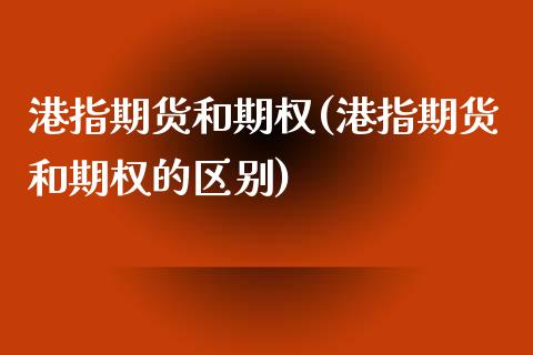 港指期货和期权(港指期货和期权的区别)_https://www.zghnxxa.com_期货直播室_第1张