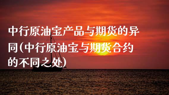 中行原油宝产品与期货的异同(中行原油宝与期货合约的不同之处)_国际期货_第1张_期货直播室 中行原油宝产品与期货的异同(中行原油宝与期货合约的不同之处)_https://www.zghnxxa.com_国际期货_第1张