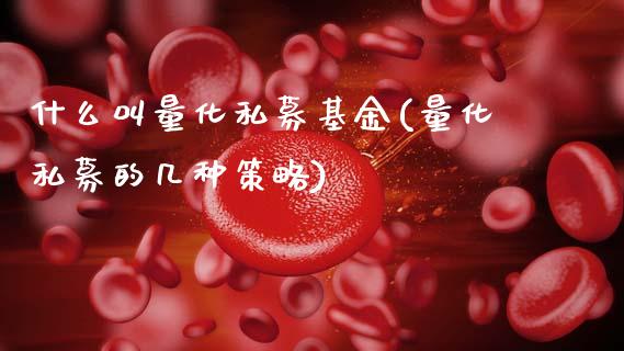 什么叫量化私募基金(量化私募的几种策略)_国际期货_第1张_期货直播室 什么叫量化私募基金(量化私募的几种策略)_https://www.zghnxxa.com_国际期货_第1张