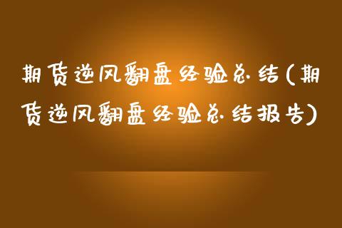 期货逆风翻盘经验总结(期货逆风翻盘经验总结报告)_https://www.zghnxxa.com_期货直播室_第1张