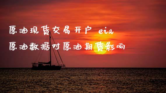 原油现货交易开户 eia原油数据对原油期货影响_https://www.zghnxxa.com_黄金期货_第1张