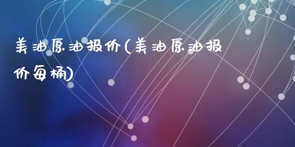 美油原油报价(美油原油报价每桶)_https://www.zghnxxa.com_黄金期货_第1张