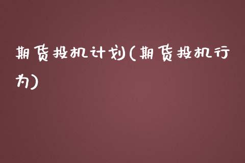 期货投机计划(期货投机行为)_https://www.zghnxxa.com_黄金期货_第1张