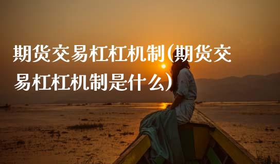 期货交易杠杠机制(期货交易杠杠机制是什么)_期货直播室_第1张_期货直播室 期货交易杠杠机制(期货交易杠杠机制是什么)_https://www.zghnxxa.com_期货直播室_第1张
