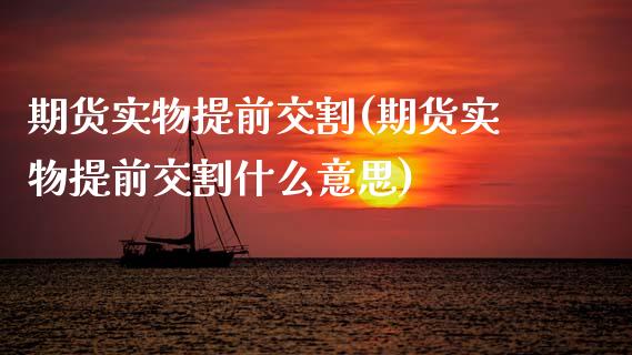 期货实物提前交割(期货实物提前交割什么意思)_期货直播室_第1张_期货直播室 期货实物提前交割(期货实物提前交割什么意思)_https://www.zghnxxa.com_期货直播室_第1张