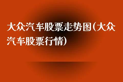 大众汽车股票走势图(大众汽车股票行情)_https://www.zghnxxa.com_黄金期货_第1张