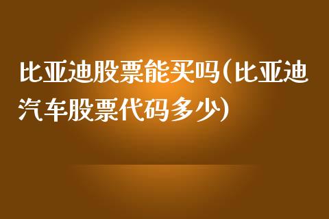 比亚迪股票能买吗(比亚迪汽车股票代码多少)_黄金期货_第1张_期货直播室 比亚迪股票能买吗(比亚迪汽车股票代码多少)_https://www.zghnxxa.com_黄金期货_第1张