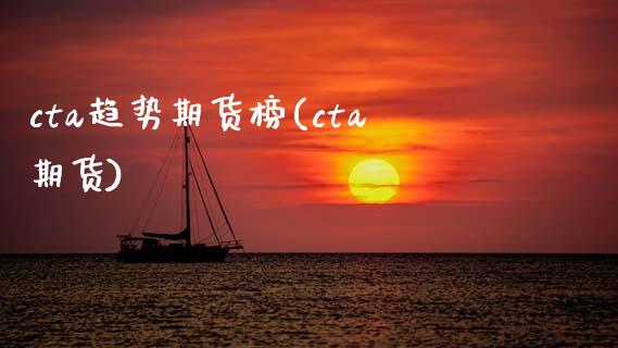 cta趋势期货榜(cta期货)_内盘期货_第1张_期货直播室 cta趋势期货榜(cta期货)_https://www.zghnxxa.com_内盘期货_第1张
