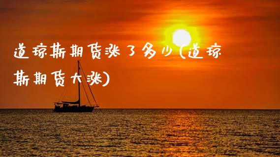 道琼斯期货涨了多少(道琼斯期货大涨)_https://www.zghnxxa.com_国际期货_第1张