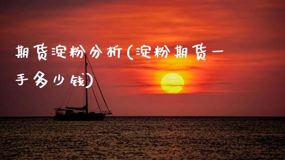 期货淀粉分析(淀粉期货一手多少钱)_国际期货_第1张_期货直播室 期货淀粉分析(淀粉期货一手多少钱)_https://www.zghnxxa.com_国际期货_第1张