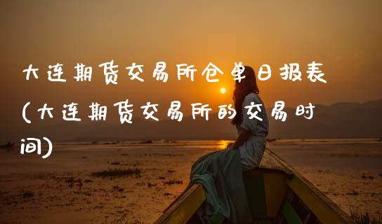 大连期货交易所仓单日报表(大连期货交易所的交易时间)_期货直播室_第1张_期货直播室 大连期货交易所仓单日报表(大连期货交易所的交易时间)_https://www.zghnxxa.com_期货直播室_第1张