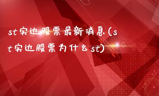 st实达股票最新消息(st实达股票为什么st)_https://www.zghnxxa.com_黄金期货_第1张