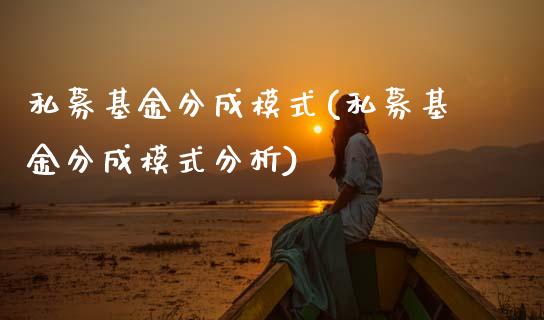私募基金分成模式(私募基金分成模式分析)_期货直播室_第1张_期货直播室 私募基金分成模式(私募基金分成模式分析)_https://www.zghnxxa.com_期货直播室_第1张