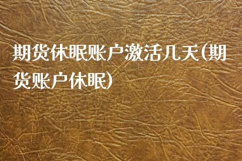 期货休眠账户激活几天(期货账户休眠)_内盘期货_第1张_期货直播室 期货休眠账户激活几天(期货账户休眠)_https://www.zghnxxa.com_内盘期货_第1张