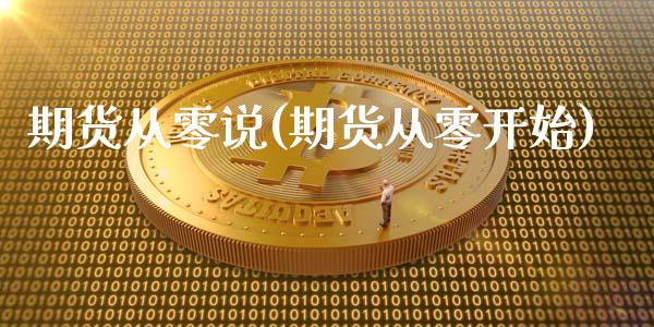 期货从零说(期货从零开始)_黄金期货_第1张_期货直播室 期货从零说(期货从零开始)_https://www.zghnxxa.com_黄金期货_第1张