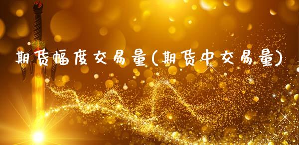 期货幅度交易量(期货中交易量)_国际期货_第1张_期货直播室 期货幅度交易量(期货中交易量)_https://www.zghnxxa.com_国际期货_第1张