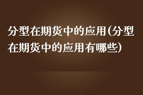 分型在期货中的应用(分型在期货中的应用有哪些)_https://www.zghnxxa.com_内盘期货_第1张