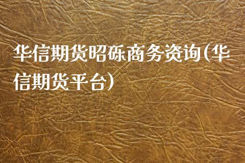 华信期货昭砾商务资询(华信期货平台)_https://www.zghnxxa.com_国际期货_第1张