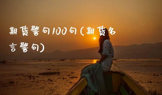 期货警句100句(期货名言警句)_期货直播室_第1张_期货直播室 期货警句100句(期货名言警句)_https://www.zghnxxa.com_期货直播室_第1张