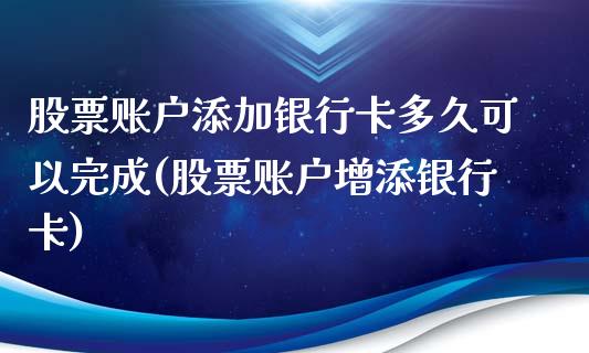 股票账户添加银行卡多久可以完成(股票账户增添银行卡)_黄金期货_第1张_期货直播室 股票账户添加银行卡多久可以完成(股票账户增添银行卡)_https://www.zghnxxa.com_黄金期货_第1张