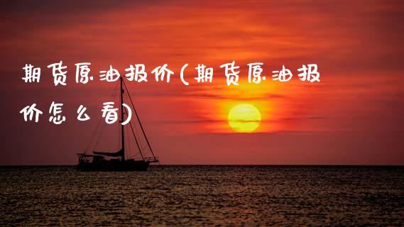 期货原油报价(期货原油报价怎么看)_期货直播室_第1张_期货直播室 期货原油报价(期货原油报价怎么看)_https://www.zghnxxa.com_期货直播室_第1张