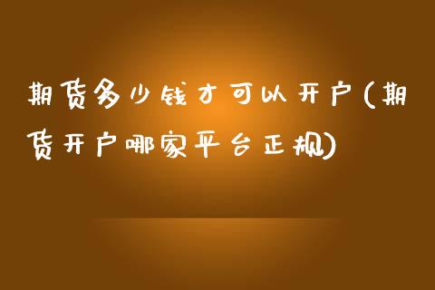 期货多少钱才可以开户(期货开户哪家平台正规)_黄金期货_第1张_期货直播室 期货多少钱才可以开户(期货开户哪家平台正规)_https://www.zghnxxa.com_黄金期货_第1张
