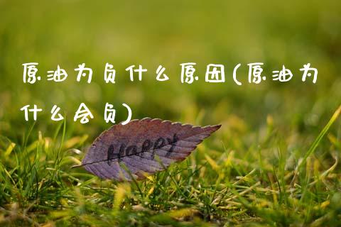 原油为负什么原因(原油为什么会负)_国际期货_第1张_期货直播室 原油为负什么原因(原油为什么会负)_https://www.zghnxxa.com_国际期货_第1张