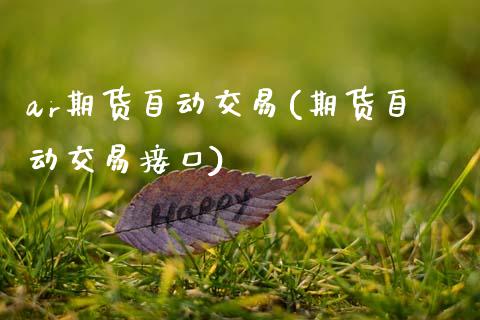 ar期货自动交易(期货自动交易接口)_黄金期货_第1张_期货直播室 ar期货自动交易(期货自动交易接口)_https://www.zghnxxa.com_黄金期货_第1张