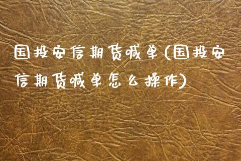 国投安信期货喊单(国投安信期货喊单怎么操作)_https://www.zghnxxa.com_内盘期货_第1张