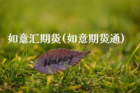 如意汇期货(如意期货通)_https://www.zghnxxa.com_黄金期货_第1张