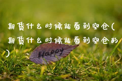 期货什么时候能看到空仓(期货什么时候能看到空仓的)_期货直播室_第1张_期货直播室 期货什么时候能看到空仓(期货什么时候能看到空仓的)_https://www.zghnxxa.com_期货直播室_第1张