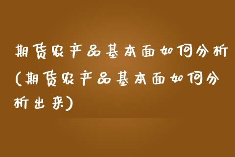 期货农产品基本面如何分析(期货农产品基本面如何分析出来)_https://www.zghnxxa.com_黄金期货_第1张