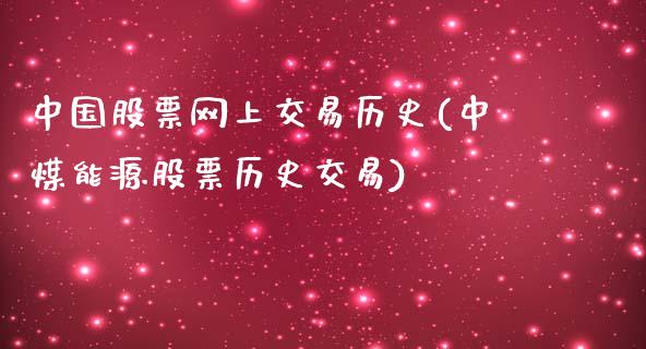 中国股票网上交易历史(中煤能源股票历史交易)_国际期货_第1张_期货直播室 中国股票网上交易历史(中煤能源股票历史交易)_https://www.zghnxxa.com_国际期货_第1张