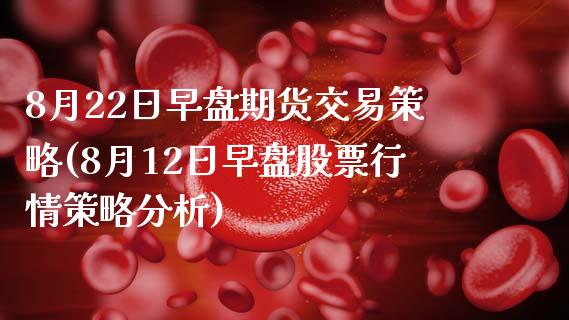 8月22日早盘期货交易策略(8月12日早盘股票行情策略分析)_内盘期货_第1张_期货直播室 8月22日早盘期货交易策略(8月12日早盘股票行情策略分析)_https://www.zghnxxa.com_内盘期货_第1张