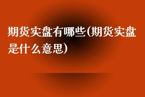 期货实盘有哪些(期货实盘是什么意思)_国际期货_第1张_期货直播室 期货实盘有哪些(期货实盘是什么意思)_https://www.zghnxxa.com_国际期货_第1张