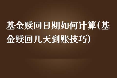 基金赎回日期如何计算(基金赎回几天到账技巧)_国际期货_第1张_期货直播室 基金赎回日期如何计算(基金赎回几天到账技巧)_https://www.zghnxxa.com_国际期货_第1张