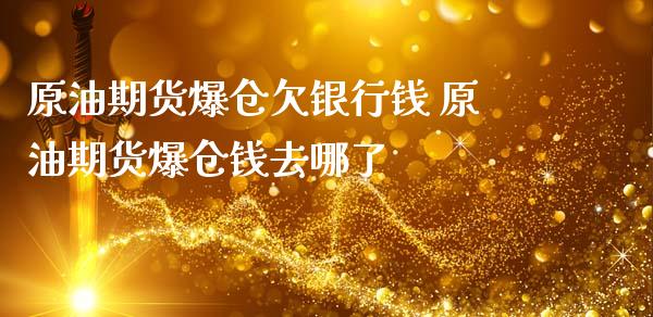 原油期货爆仓欠银行钱 原油期货爆仓钱去哪了_https://www.zghnxxa.com_内盘期货_第1张