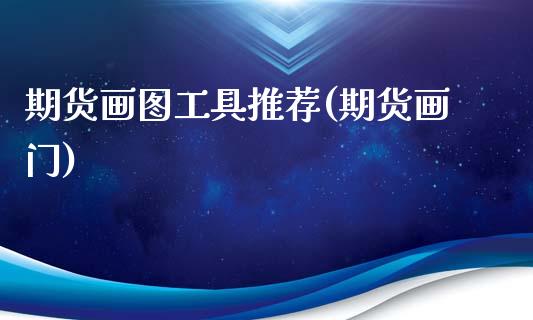 期货画图工具推荐(期货画门)_https://www.zghnxxa.com_国际期货_第1张