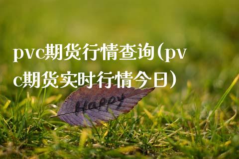 pvc期货行情查询(pvc期货实时行情今日)_国际期货_第1张_期货直播室 pvc期货行情查询(pvc期货实时行情今日)_https://www.zghnxxa.com_国际期货_第1张