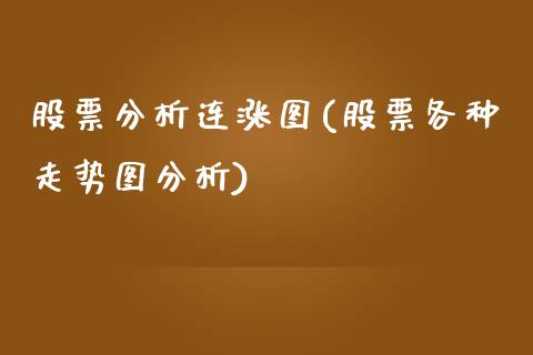 股票分析连涨图(股票各种走势图分析)_国际期货_第1张_期货直播室 股票分析连涨图(股票各种走势图分析)_https://www.zghnxxa.com_国际期货_第1张