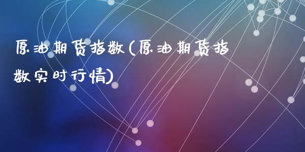 原油期货指数(原油期货指数实时行情)_https://www.zghnxxa.com_国际期货_第1张