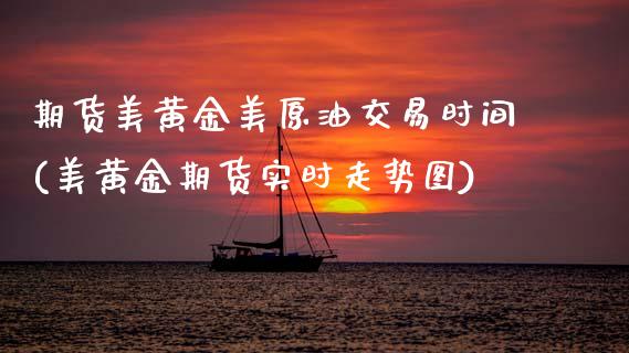 期货美黄金美原油交易时间(美黄金期货实时走势图)_国际期货_第1张_期货直播室 期货美黄金美原油交易时间(美黄金期货实时走势图)_https://www.zghnxxa.com_国际期货_第1张