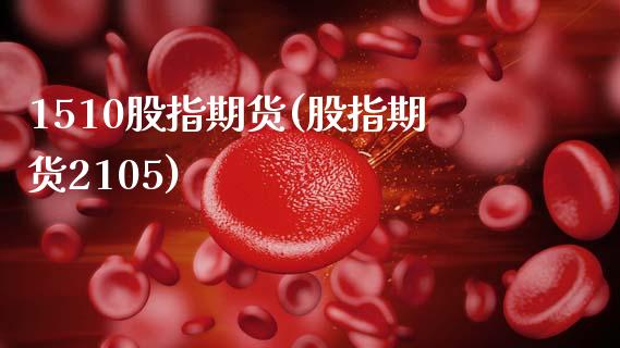 1510股指期货(股指期货2105)_https://www.zghnxxa.com_黄金期货_第1张