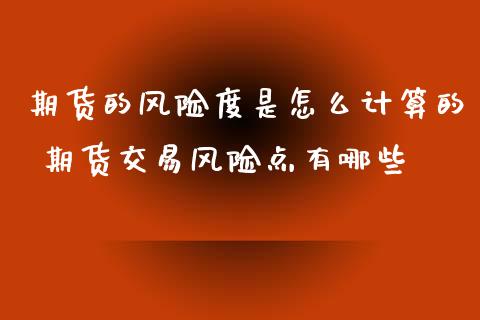 期货的风险度是怎么计算的 期货交易风险点有哪些_https://www.zghnxxa.com_期货直播室_第1张