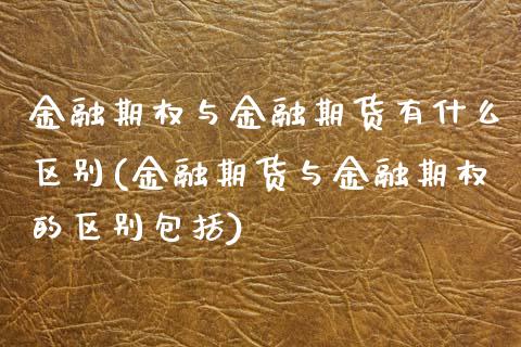 金融期权与金融期货有什么区别(金融期货与金融期权的区别包括)_黄金期货_第1张_期货直播室 金融期权与金融期货有什么区别(金融期货与金融期权的区别包括)_https://www.zghnxxa.com_黄金期货_第1张