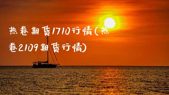 热卷期货1710行情(热卷2109期货行情)_黄金期货_第1张_期货直播室 热卷期货1710行情(热卷2109期货行情)_https://www.zghnxxa.com_黄金期货_第1张