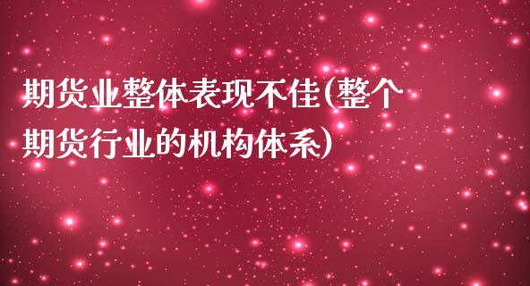 期货业整体表现不佳(整个期货行业的机构体系)_https://www.zghnxxa.com_内盘期货_第1张
