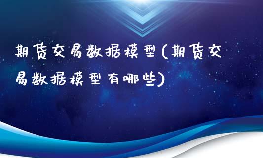 期货交易数据模型(期货交易数据模型有哪些)_https://www.zghnxxa.com_国际期货_第1张