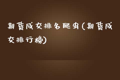 期货成交排名爬虫(期货成交排行榜)_黄金期货_第1张_期货直播室 期货成交排名爬虫(期货成交排行榜)_https://www.zghnxxa.com_黄金期货_第1张